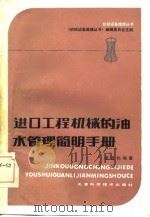 进口工程机械的油水管理简明手册 1984 PDF电子版封面 15121·130 栾亚伦编著