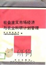 社会主义市场经济与农业科研计划管理 1993 PDF电子版封面 7109032055 阮德成主编;农业部科学技术司,中国农业科技管理研究会编