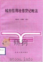 城市信用社借贷记帐法（1993 PDF版）