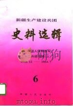 新疆生产建设兵团史料选辑 第6辑 中国人民解放军二十二兵团专辑 上 1948.12-1954.7 1996 PDF电子版封面 7228040082 新疆生产建设兵团史志编纂委员会,新疆生产建设兵团史料选辑编辑