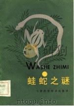 蛙蛇之谜（1984 PDF版）