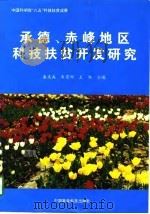 承德、赤峰地区科技扶贫开发研究 1996 PDF电子版封面 7801192044 康庆禹等主编