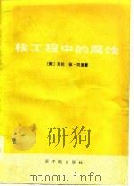 核工程中的腐蚀（1977 PDF版）