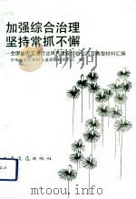 加强综合治理 坚持常抓不懈 全国地方交通行业风气建设经验交流会典型材料汇编 1992 PDF电子版封面 7114014821 中华人民共和国交通部体制改革司编