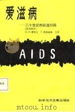 艾滋病-二十世纪的新流行病（1987 PDF版）
