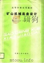 高等学校试用教材  矿山机械底盘设计（1988 PDF版）