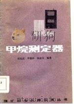甲烷测定器（1986 PDF版）