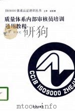 质量体系内部审核员培训通用教程（1996 PDF版）