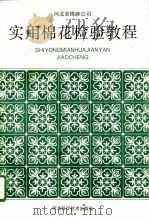 实用棉花检验教程（1994 PDF版）