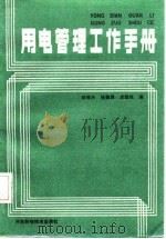 用电管理工作手册（1986 PDF版）
