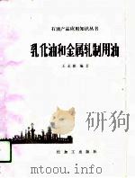 乳化油和金属轧制用油（1990 PDF版）