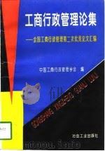 工商行政管理论集  全国工商行政管理第二次优秀论文汇编（1996 PDF版）