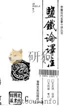 盐铁论译注（1995 PDF版）