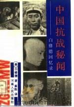 中国抗战秘闻 白修德回忆录 1988 PDF电子版封面 7215001539 (美)白修德著;崔陈译