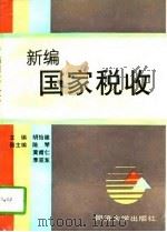 新编国家税收（1995 PDF版）