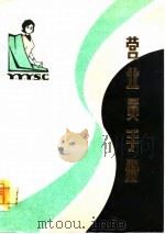 营业员手册（1980 PDF版）