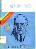 尼尔斯·玻尔  他的朋友和同事对他的生活和工作回忆（1985 PDF版）