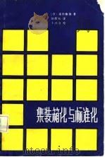 集装箱化与标准化（1985 PDF版）