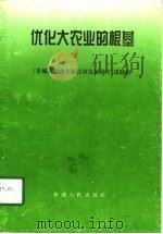 优化大农业的根基（1998 PDF版）