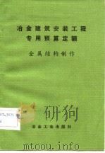 冶金建筑安装工程专用预算定额  金属结构制作（1982 PDF版）