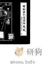 中国古代煤炭开发史（1986 PDF版）