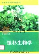 银杉生物学（1990 PDF版）