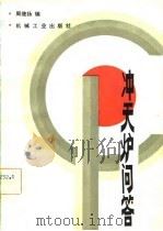 冲天炉问答（1982 PDF版）