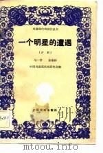 一个明星的遭遇  七场戏曲（1982 PDF版）