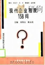 现代企业制度158问（1995 PDF版）