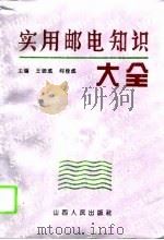 实用邮电知识大全（1995 PDF版）