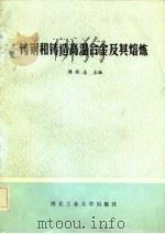 铸钢和铸造高温合金及其熔炼（1985 PDF版）