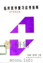 临床医学复习应考指南  妇产科学分册（1997 PDF版）