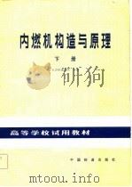 内燃机构造与原理  下（1981 PDF版）