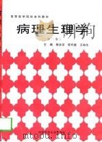 病理生理学  新一版（1998 PDF版）