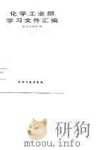 化学工业部学习文件汇编（1986 PDF版）