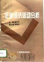 企业经济活动分析（1996 PDF版）
