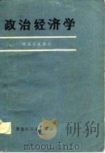 政治经济学  资本主义部分（1980 PDF版）