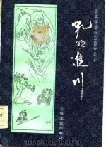 孔明进川（1986 PDF版）