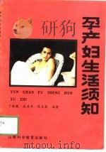 孕产妇生活须知（1990 PDF版）