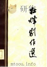 杜烽剧作选（1984 PDF版）