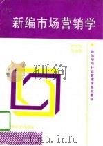 新编市场营销学（1998 PDF版）