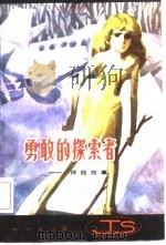 勇敢的探索者-探险故事（1981 PDF版）