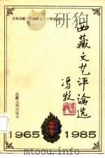 西藏文艺评论选  1965-1985（1985 PDF版）