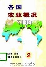 各国农业概况  2（1997 PDF版）