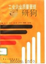 工业企业质量管理（1989 PDF版）