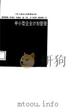 中小型企业计划管理（1988 PDF版）