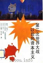 第二次世界大战以后的资本主义（1994 PDF版）