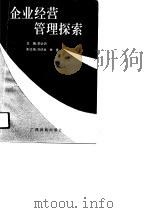 企业经营管理探索（1990 PDF版）