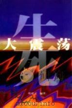 生死大震荡（1998 PDF版）