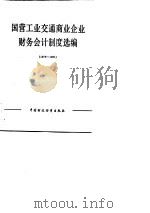 国营工业交通商业企业财务会计制度选编  1978-1981年（1983 PDF版）